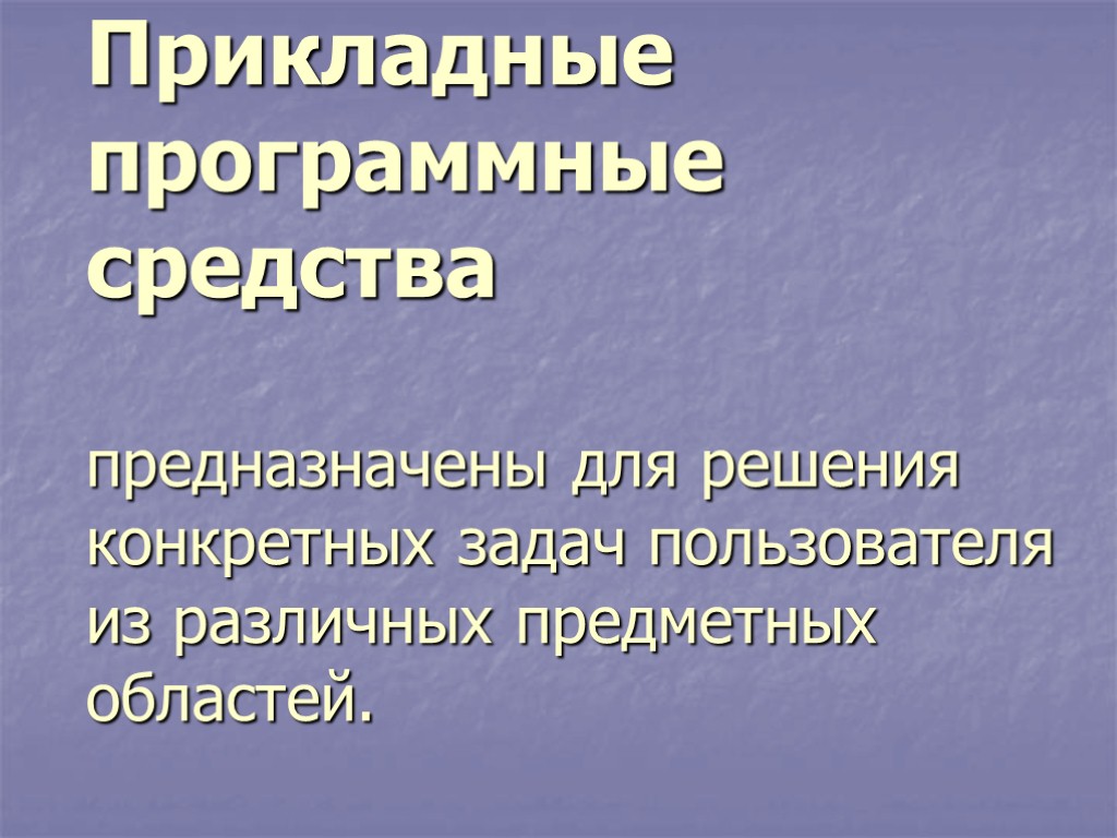 Прикладные программные средства предназначены для решения конкретных задач пользователя из различных предметных областей.